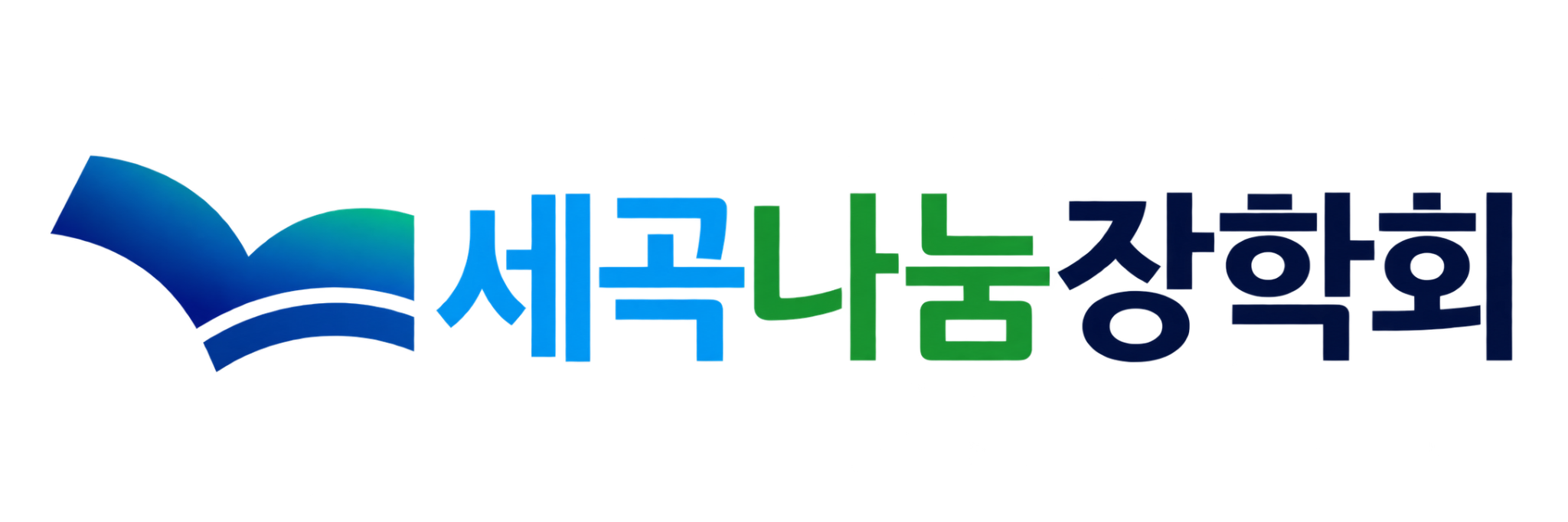 세곡나눔장학회 가로형 로고