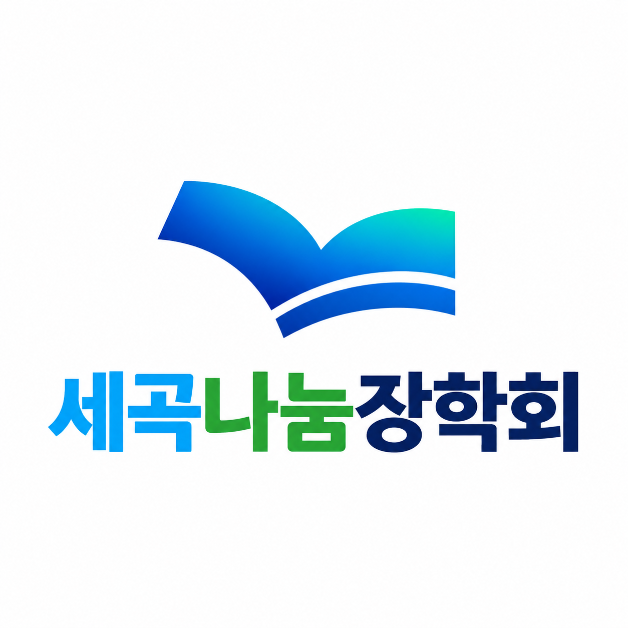 세곡나눔장학회 세로형 로고