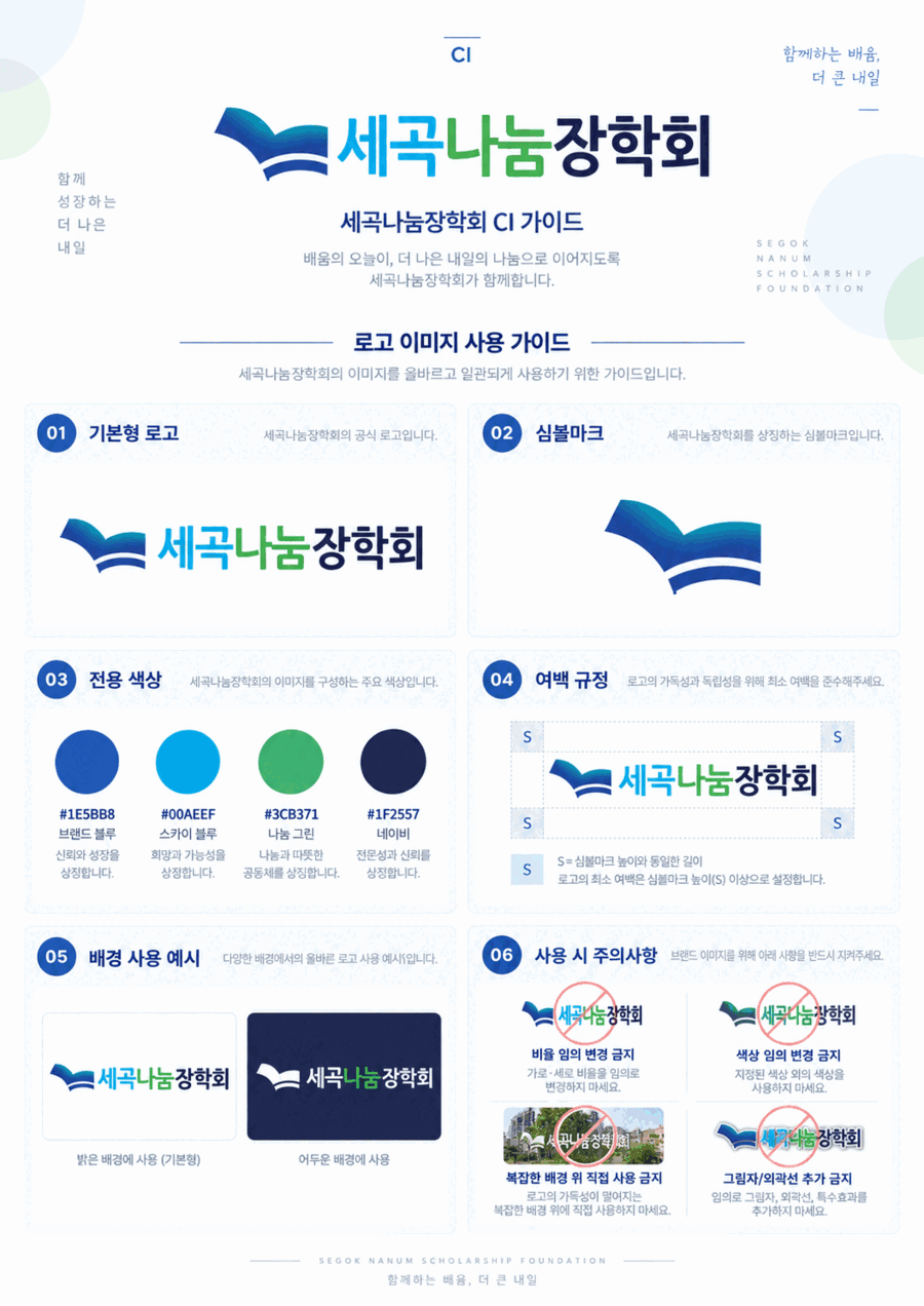 세곡나눔장학회 로고 이미지 사용 가이드